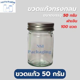 ขวดยาหม่องขนาด 50 กรัม พร้อมฝาสีทอง/เงิน [แพ็ค 20/50/100] สามารถใส่ยาหม่องหรือยาดม ขนาดพกพาสะดวก