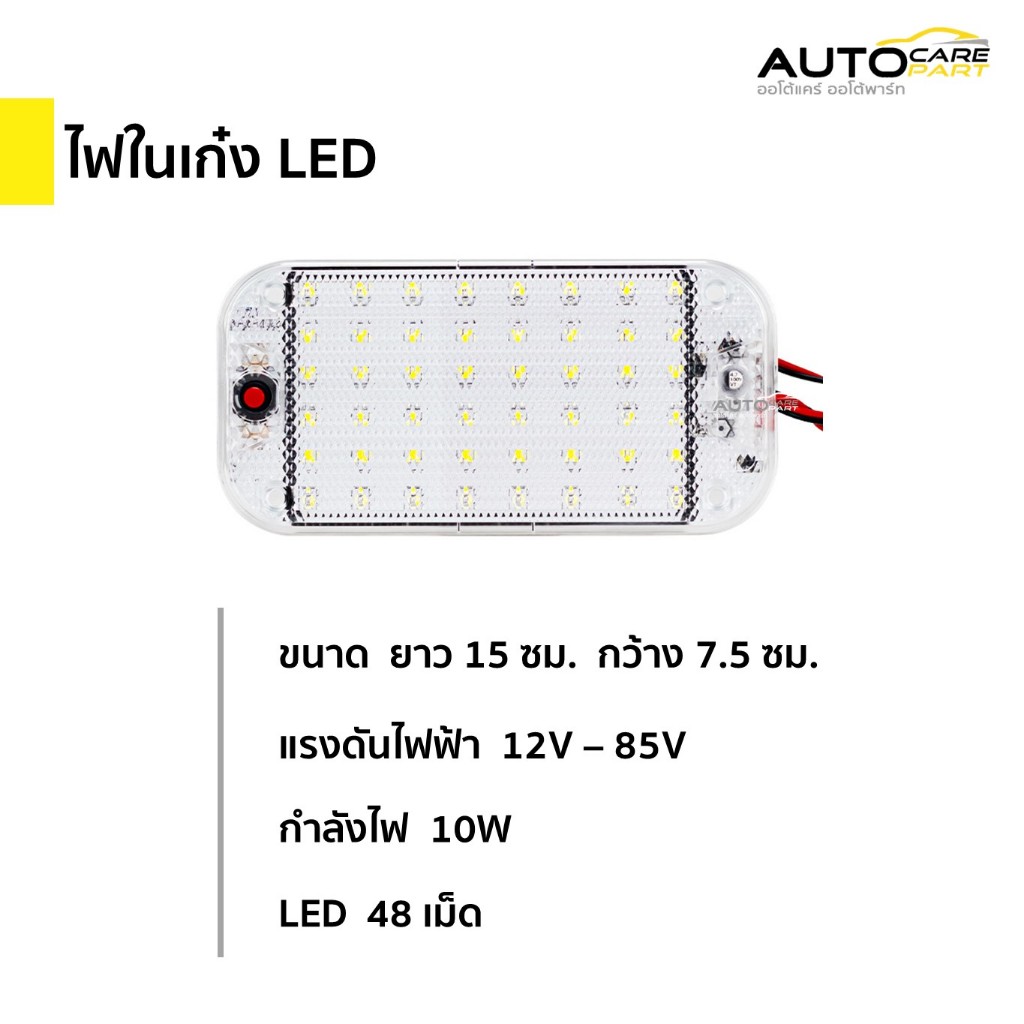 ส่งจากไทย📦ไฟในเก๋ง ไฟเพดาน LED 10W 48 LED | 12V - 85V