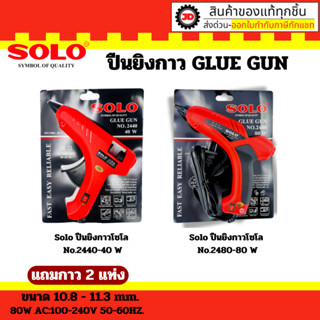 SOLO ปืนยิงกาว ไฟฟ้า มีให้เลือก NO.2440 (40 W) หรือ NO.2480 …