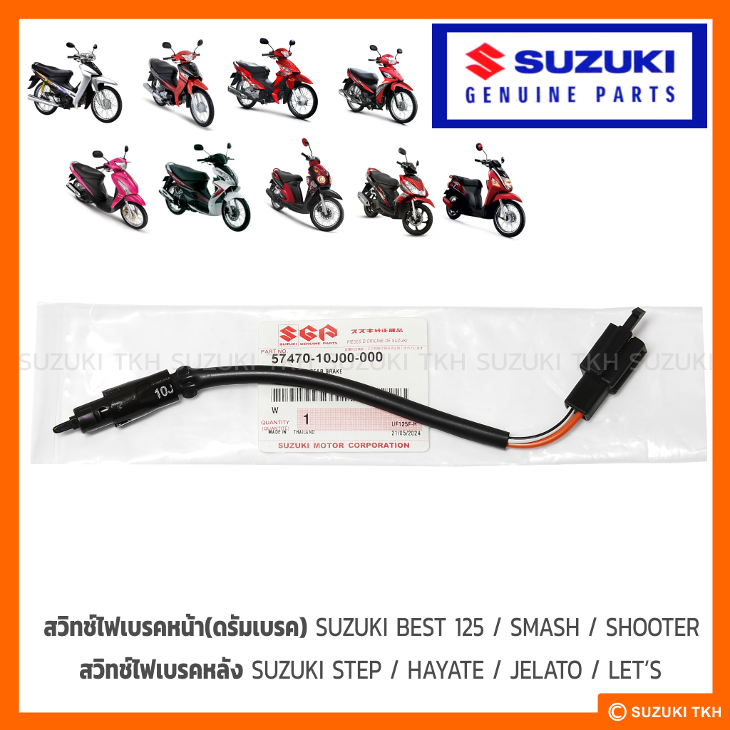 [แท้ศูนย์ฯ] สวิทช์ไฟเบรคหน้า (ดรัม) SUZUKI SMASH / SHOOTER / BEST 125 / สวิทช์ไฟเบรคหลัง STEP / HAYA