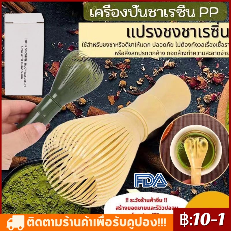 【จัดส่งทันที】แปรงเรซิ่น Matcha Whisk Chasen สำหรับผงชาเขียวมัทฉะ ที่ปัดแป้งแบบใช้ซ้ำ—ส่งมอบทันที