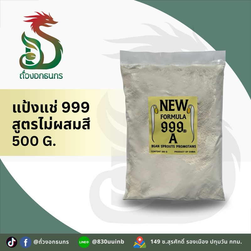 GOLD DRAGON!! ถั่วงอกธนกร แป้งกันราสูตร 999 ไม่ผสมสี และสีชมพู กันเชื้อราถั่วงอก