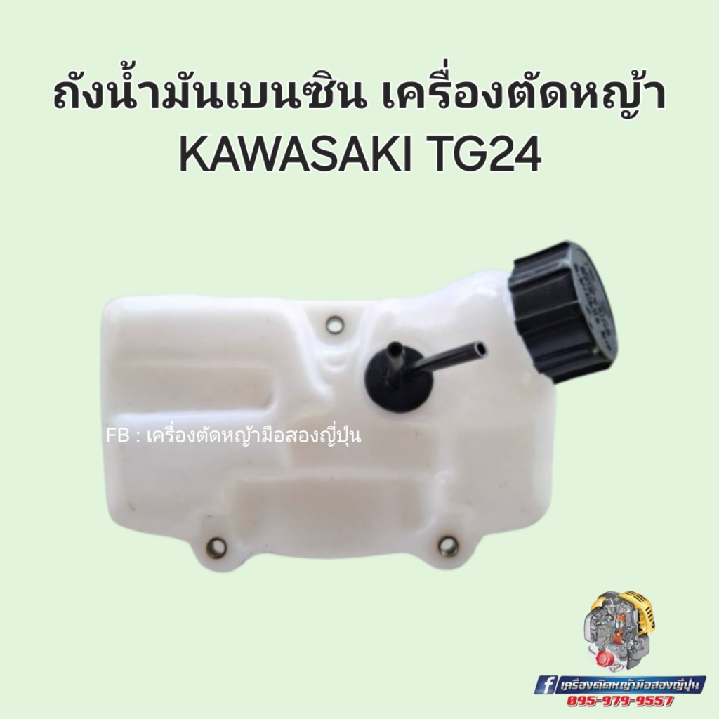 ถังน้ำมันเบนซินเครื่องตัดหญ้า KAWASAKI รุ่น TG24 #อะไหล่เครื่องตัดหญ้าญี่ปุ่น