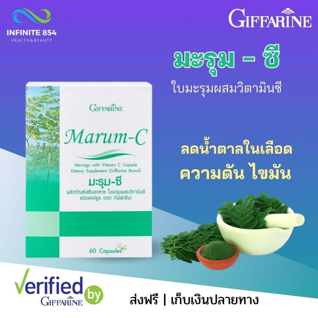 กิฟฟารีน มะรุม-ซี มะรุมแคปซูล ใบมะรุม ผสมวิตามินซี บำรุงหัวใจ ลดน้ำตาลในเลือด บรรจุ 60 แคปซูล