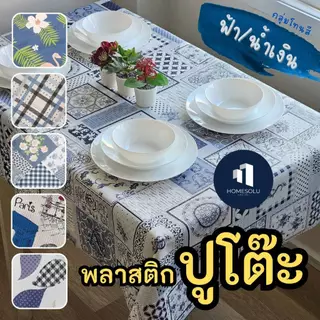 🔵 พลาสติก ปูโต๊ะ 🔵 หน้ากว้าง 1.38 เมตร สีฟ้า สีน้ำเงิน สีกรม กันน้ำ กันลื่น หลังผ้า ผ้าปูโต๊ะ กันฝน ผ้ายาง ปตต ปหห