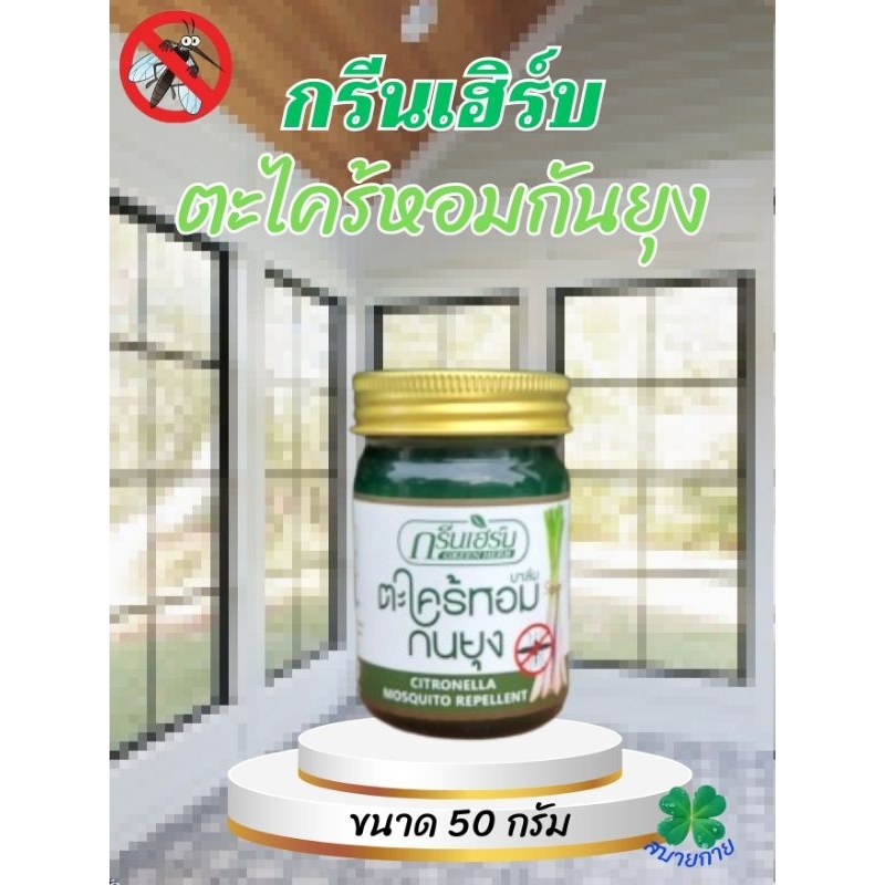 บาล์มตะไคร้หอมกันยุง ( กรีนเฮิร์บ ) ขนาด 50กรัม แพ็ค 3 และ 6 ขวด