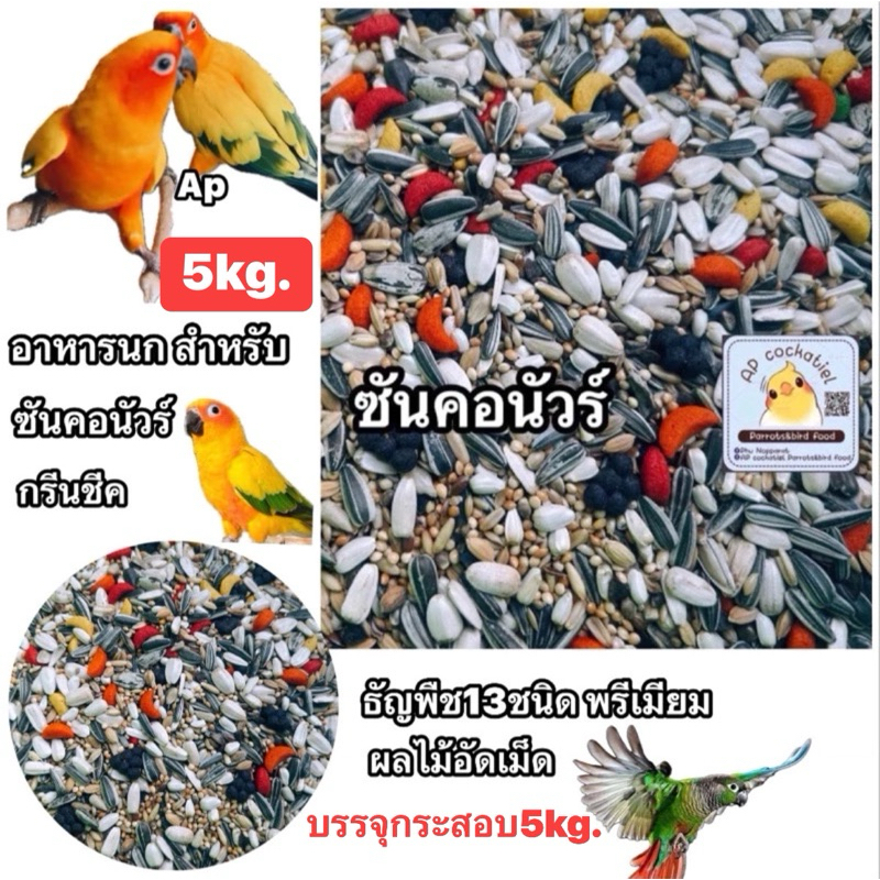 อาหารนก ซันคอนัวร์ กรีนชีคคอนัวร์ ธัญพืชและผลไม้อัดเม็ด กระสอบ5kg.