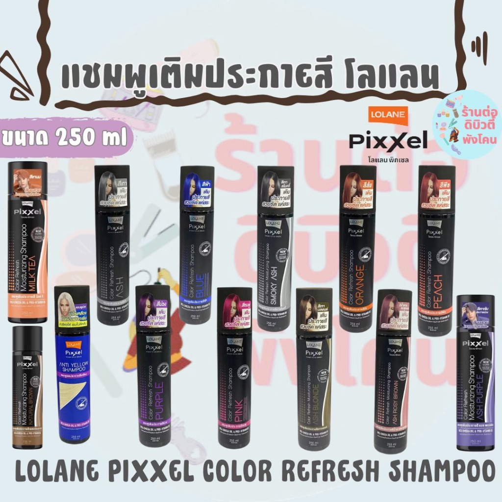 ( 250 ml ) แชมพูเติมประกายสี โลแลน พิกเซล คัลเลอร์ รีเฟรช Lolane Pixxel Color Refresh Shampoo ขนาด 250 ml