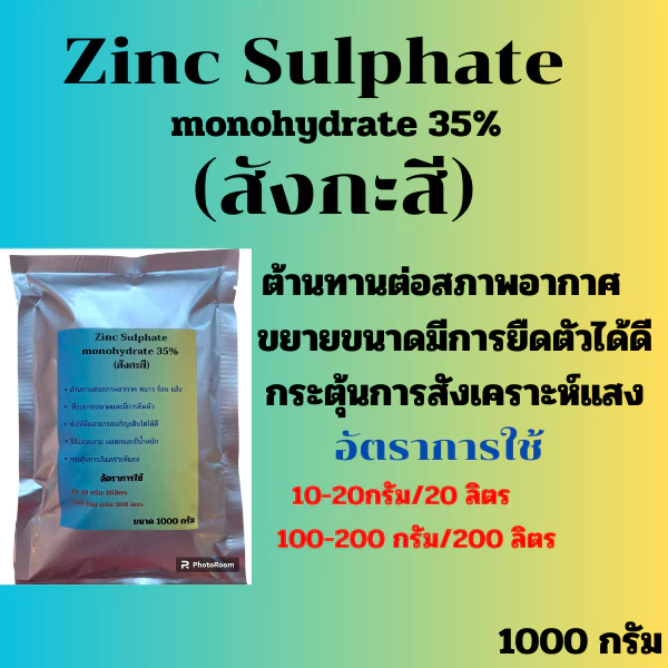 Zinc Sulphate monohydrate 35% (สังกะสี) สำหรับพืช 1000 กรัม