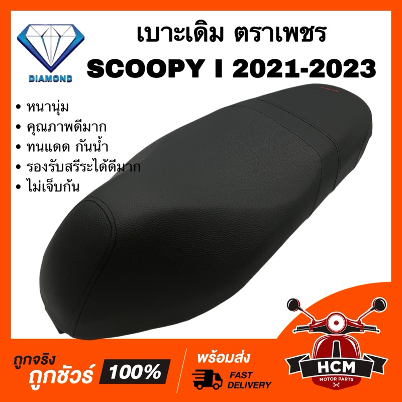 เบาะ SCOOPY I 2021 2022 2023 / สกู๊ปปี้ I 2021 2022 2023 ตราเพชร เบาะเดิม ทนแดด กันน้ำ รองรับสรีระได้ดีเยี่ยม นิ่มก้น