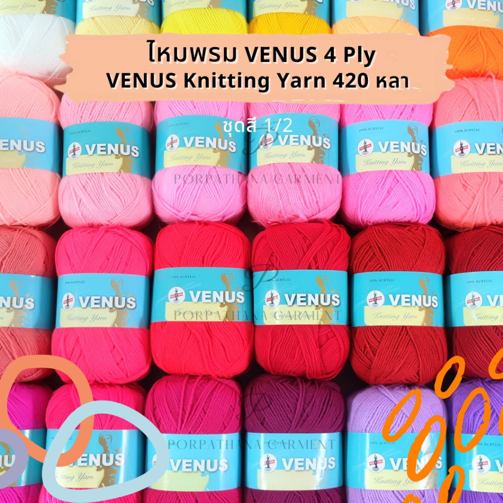 ไหมพรม Venus Knitting Yarn วีนัส 4ply ชุดสีที่ 1/2 [420 หลา] พร้อมส่ง