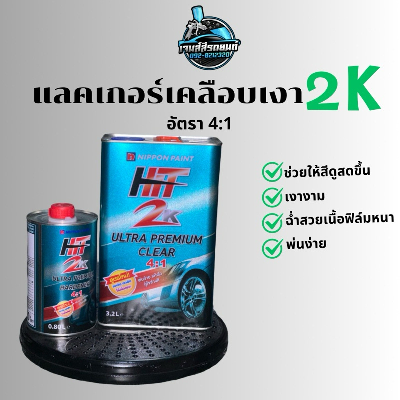 แลคเกอร์Hit 2K4:1 พร้อมฮาร์ด