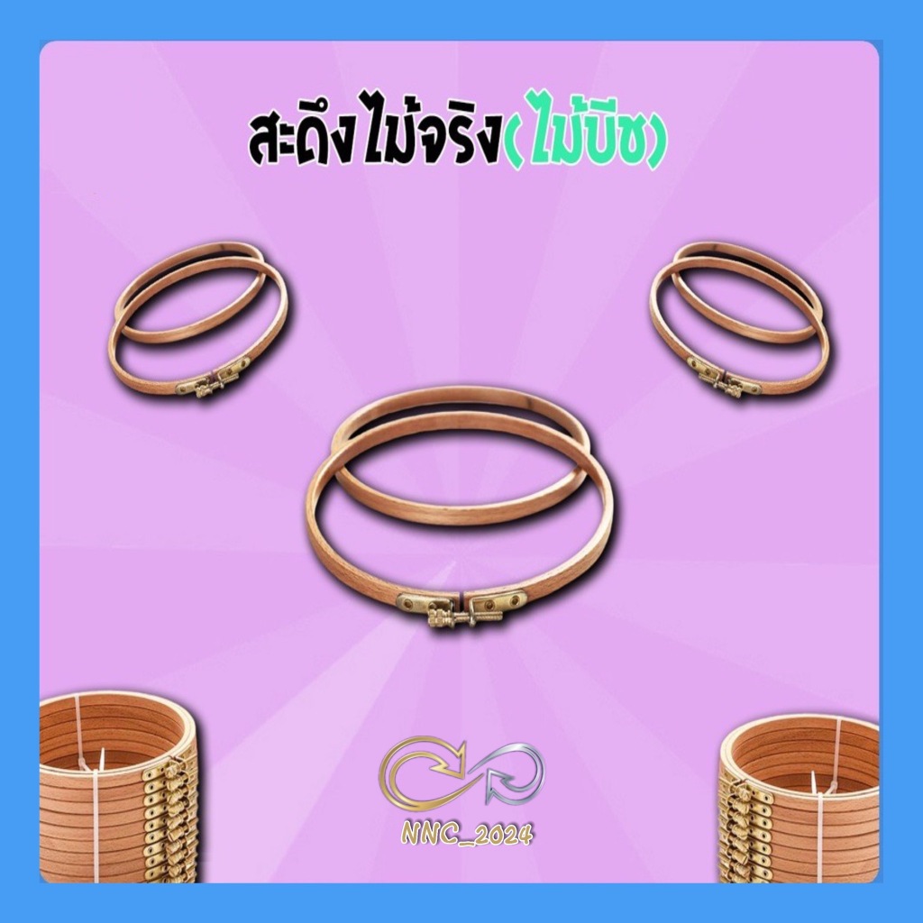 สะดึงปักผ้า สะดึงไม้จริง สำหรับใช้งานปักผ้า ผลิตจากไม้เนื้อแข็ง เนื้อเนียนเรียบ สวย ตัวล็อกหมุนง่าย