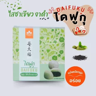 ขนมไดฟูกุ หอม อร่อย สะอาด ถูกปากแน่นอน สินค้ารับตรงจาก ภัสสรณ์ 100%