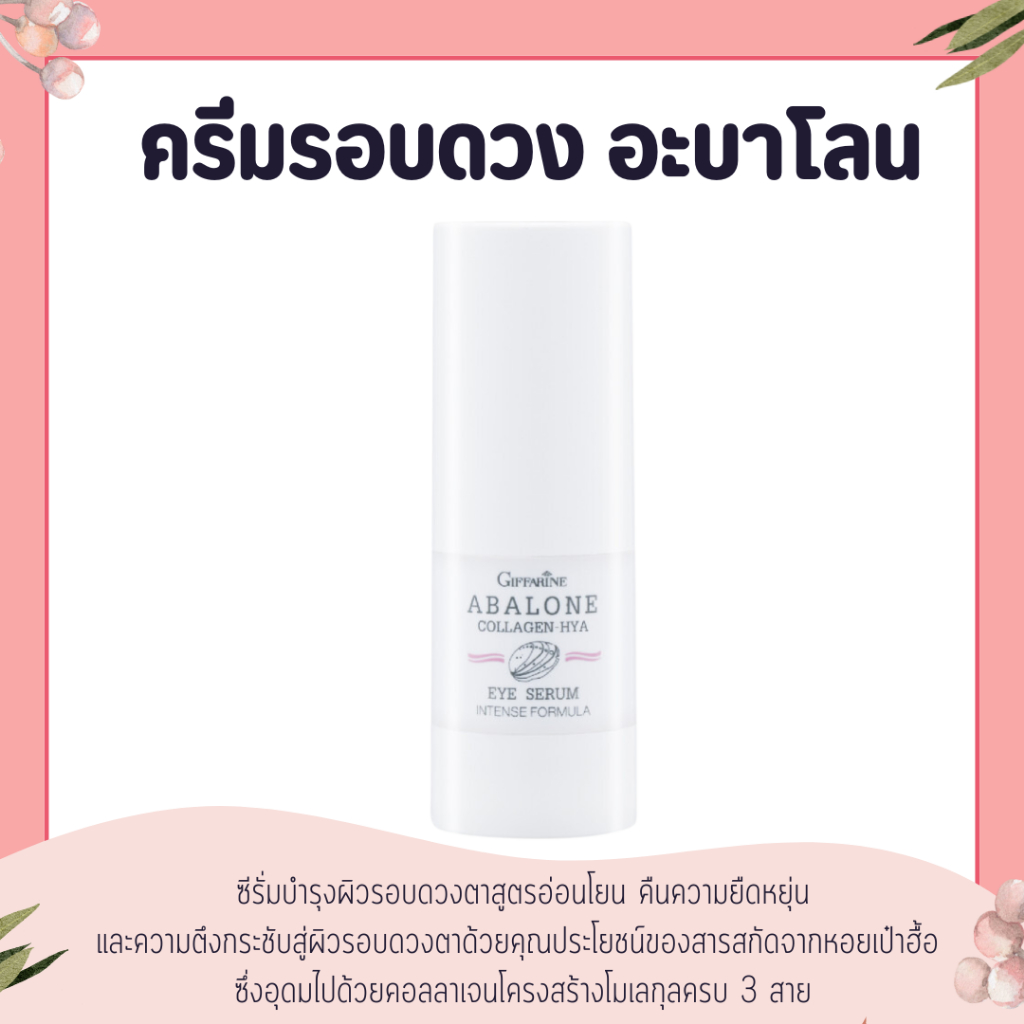 ครีมรอบดวงตา ครีมรอบดวงตากิฟฟารีน รอบดวงตา อะบาโลน คอลลาเจน-ไฮยา อาย ซีรั่ม อินเทนซ์ ฟอร์มูล่า