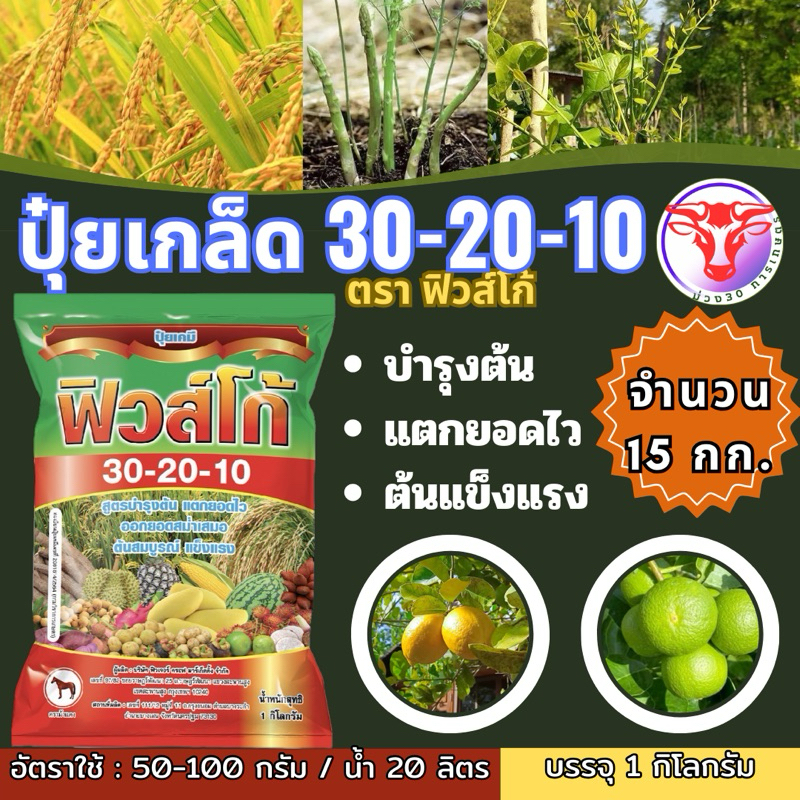 ✅ ปุ๋ยเกล็ด 30-20-10 ขนาดบรรจุ 15 กิโลกรัม  สูตรเร่งการเจริญเติบโต ลำต้น ใบ แตกแขนง แตกยอด