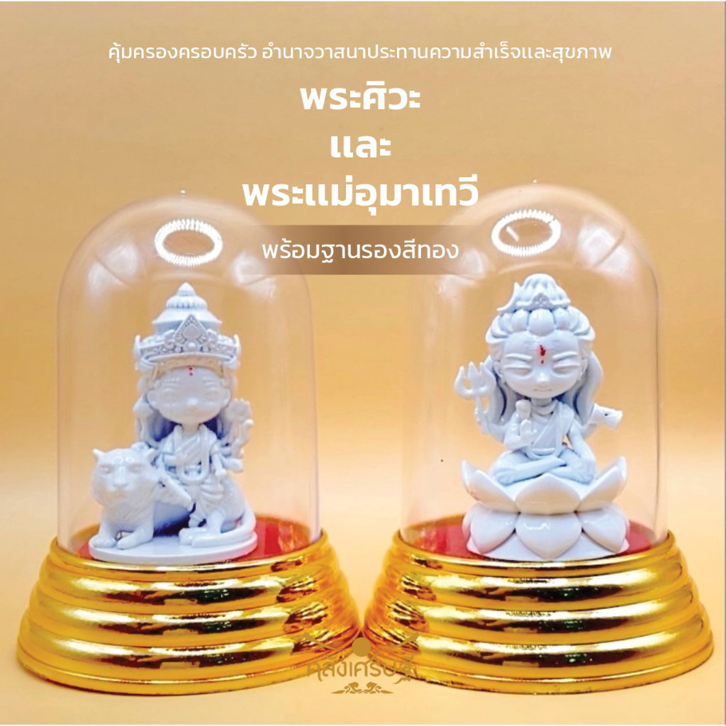 พระศิวะ และ พระแม่อุมา องค์ 1.5 นิ้ว พร้อมที่ครอบแก้วฐานทอง