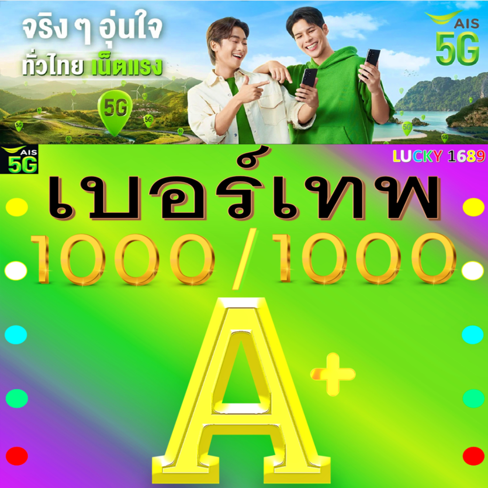 เบอร์มงคล AIS เบอร์เทพ 1000 คะแนนเต็ม ผลรวมดี + เกรด A+ เติมเงิน ย้ายค่ายได้ ไม่ติดสัญญา ส่งเร็วฟรี