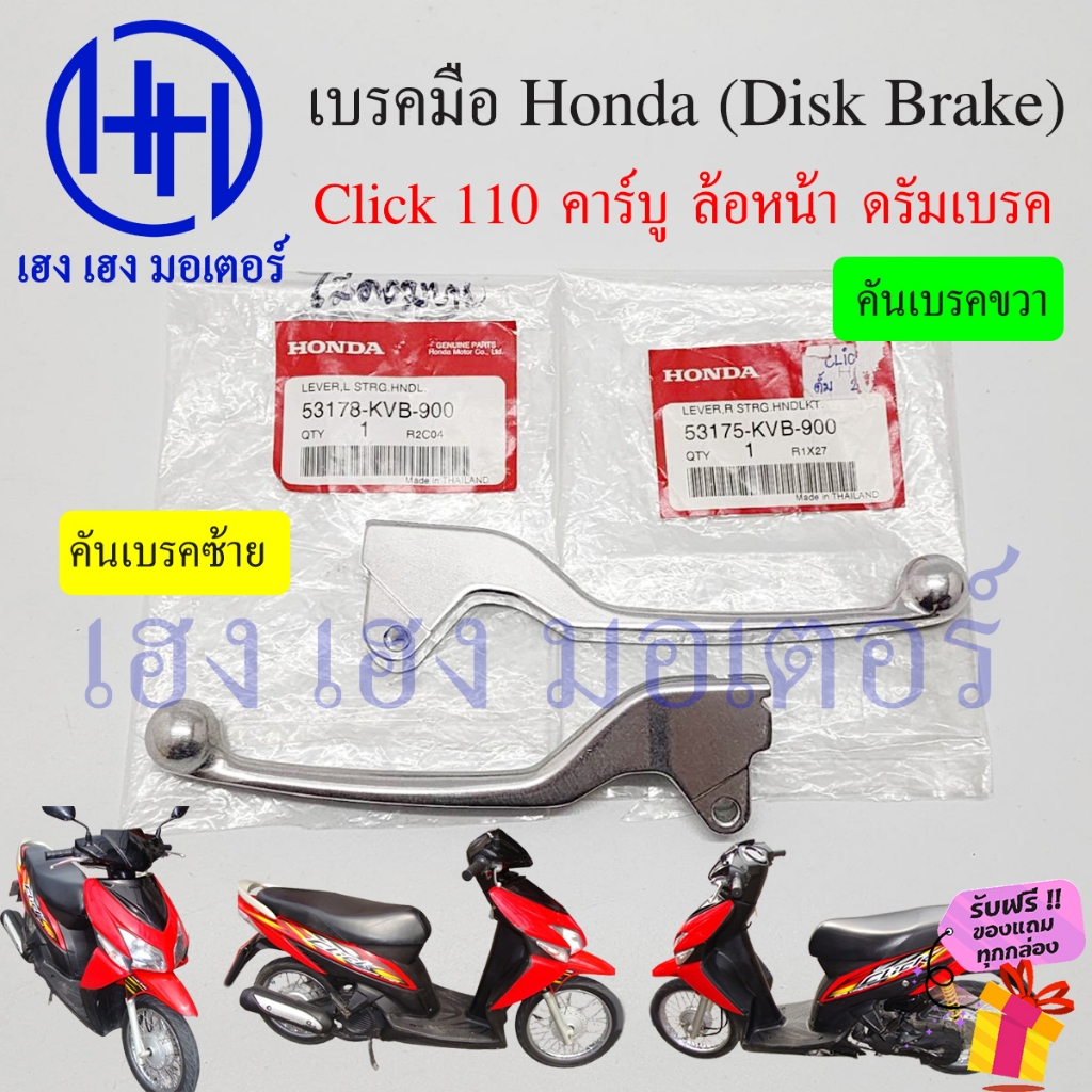 เบรคมือ Click 110 คาร์บู รุ่นล้อหน้าดรัมเบรค ดรัมเบรค 53175-KVB-900 53178-KVB-900 Honda Click110 เก่