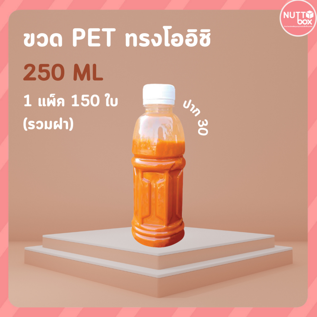 ขวดPET 250 โออิชิ 13g+ป.30 ขาว (150ชิ้น/ห่อ)