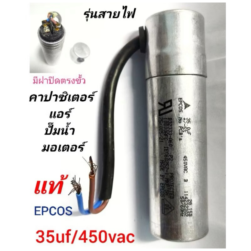 คาปาซิเตอร์ แอร์ 35uf/450v ของแท้ EPCOS มีสาย ใช้ทน บอดี้อลูมิเนียม มีฝาปิดตรงขั้ว แคปรันนิ่งแอร์ ca