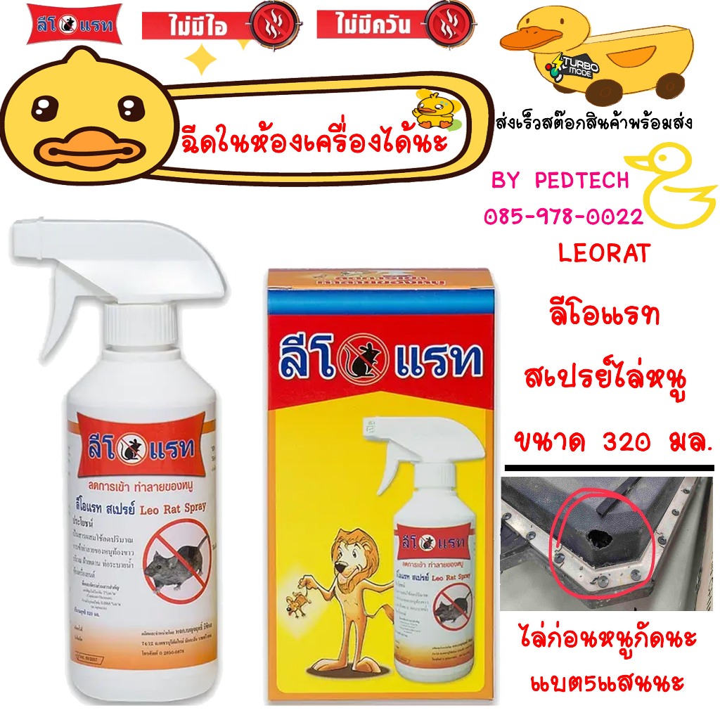 LEORAT ลีโอแรท สเปรย์ไล่หนู ขนาด 320 มล. ฉีดก่อนหนูกัดแบตนะจ้า