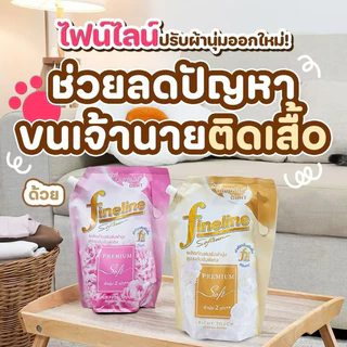 ปรับผ้านุ่มไฟน์ไลน์ 1000 มล. สูตรเข้มข้นพิเศษ พรีเมี่ยมซอฟท์ ถุงใหญ่ กลิ่นริชชี่ทัช และ กลิ่นฟลัพฟี่เลิฟ