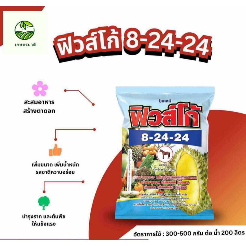ปุ๋ยเกล็ด 8-24-24ขนาด 1กก.#สร้างตาดอก ติดดอกดก ขยายขนาดผล ละลายน้ำดี ไม่เป็นตะกอนนอนก้น