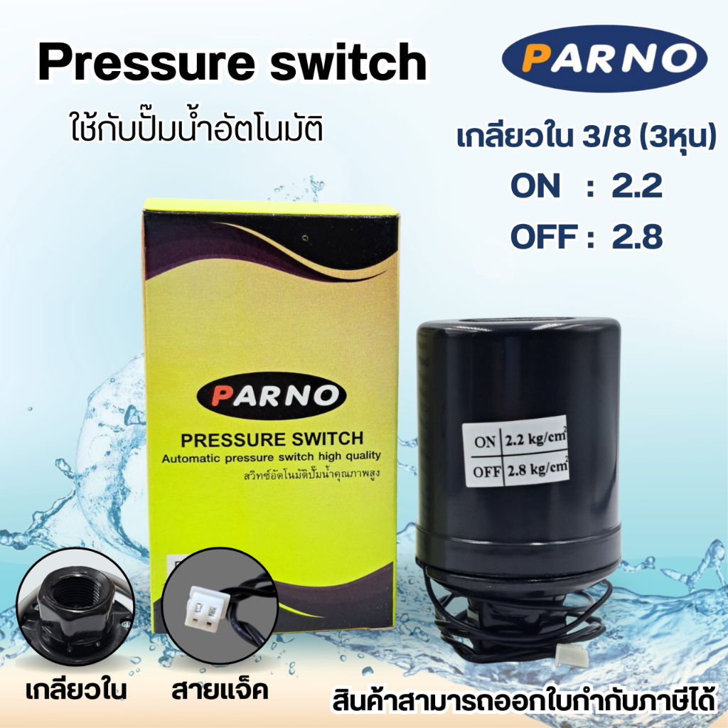 อะไหล่ปั๊มน้ำ Mitsubishi เพรสเชอร์สวิทซ์ ใช้กับรุ่น EP 205-305 (2.2-2.8) อะไหล่ทดแทน