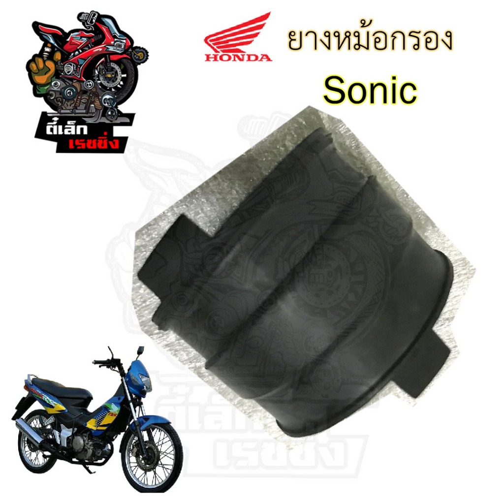 SONIC ยางหม้อกรอง Sonic ยางคาบู โซนิค ยางคาร์บู Sonic 16211-KGH-901
