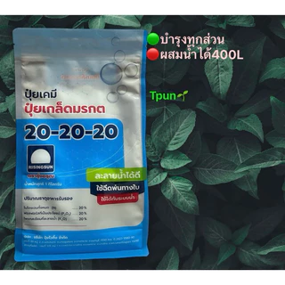 ปุ๋ยเกล็ดมรกต ครบทุกสูตร1กก.