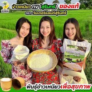 ข้าวเหนียว กข (สุรินทร์) 8 กิโลกรัม หอมนุ่มอร่อย สินค้าคุณภาพจากจังหวัดสุรินทร์ "วันเดอร์แลนด์สุรินทร์" (WS0004)