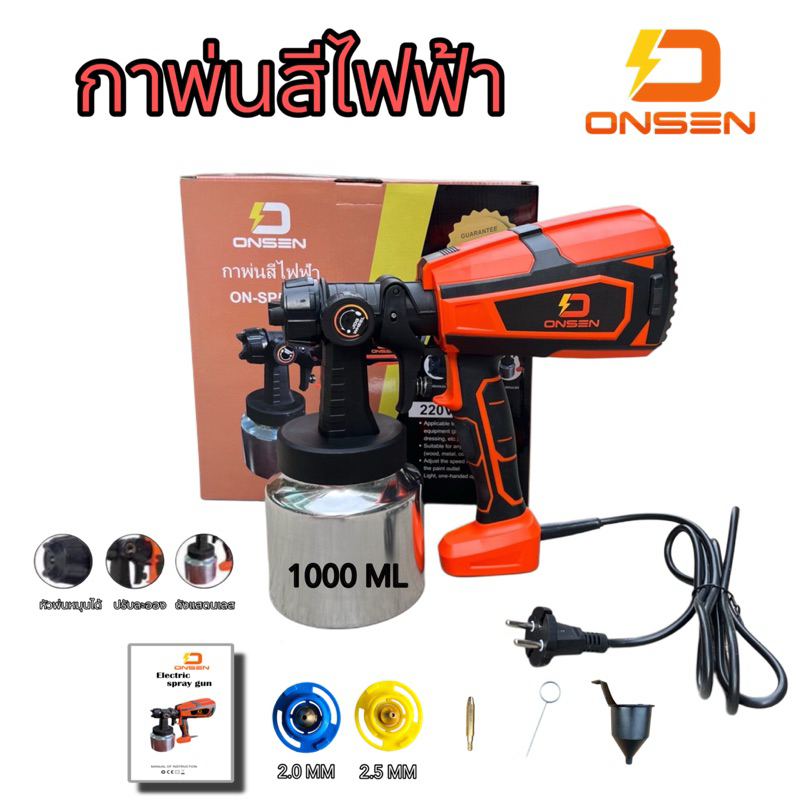 กาพ่นสีไฟฟ้า 220V (ใช้ไฟบ้าน) ถังแสตนเลส ยี่ห้อ ONSEN รุ่น ON-SP550S