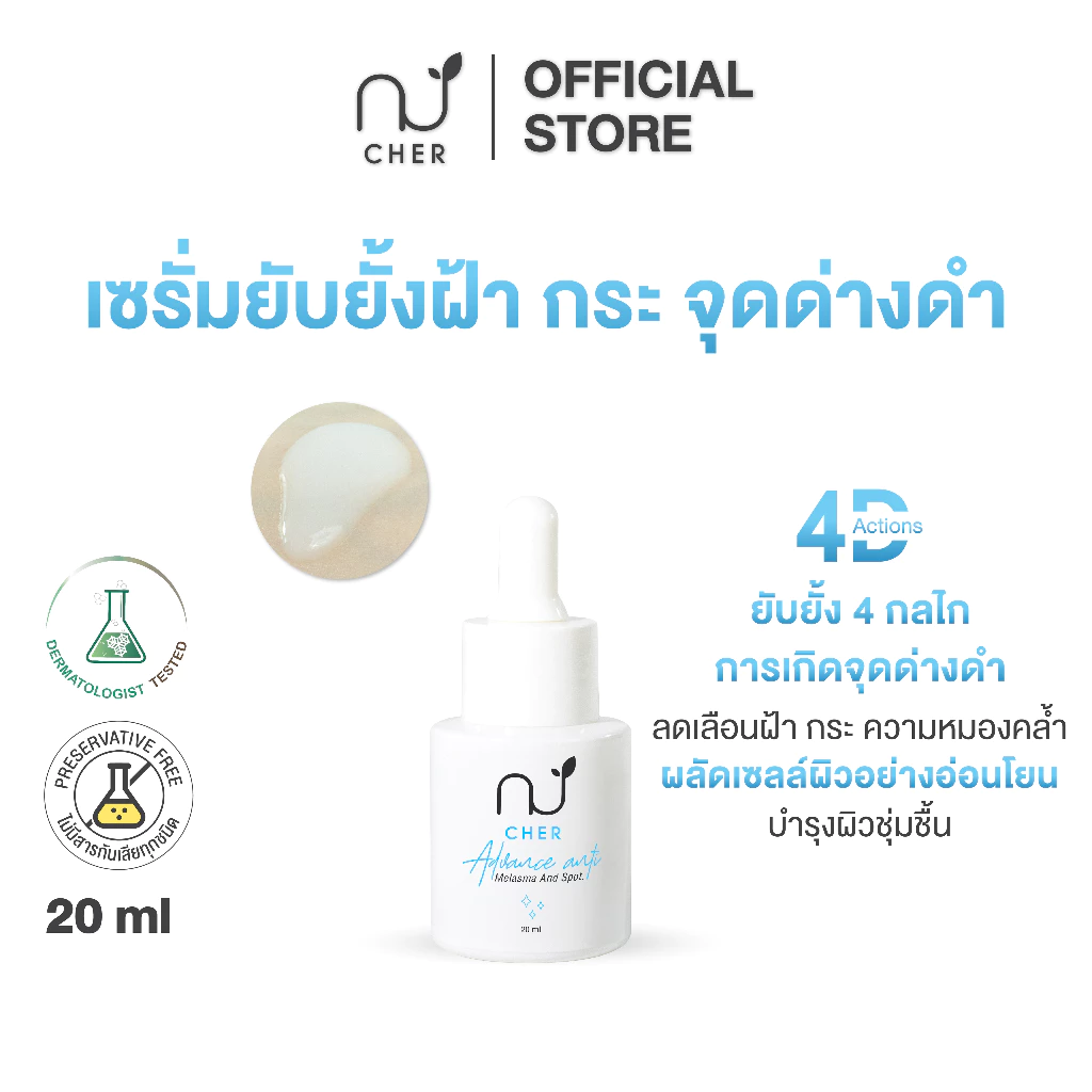 CHER Advance Anti Melasma And Spot เฌอ เซรั่มยับยั้ง 4 กลไก การเกิดฝ้า กระ จุดด่างดำ 20 mL
