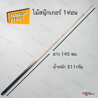 ไม้สนุ๊กเกอร์ ไม้สนุ๊ก ไม้คิว  4 จำปา  1 ท่อน ขนาด  145 cm