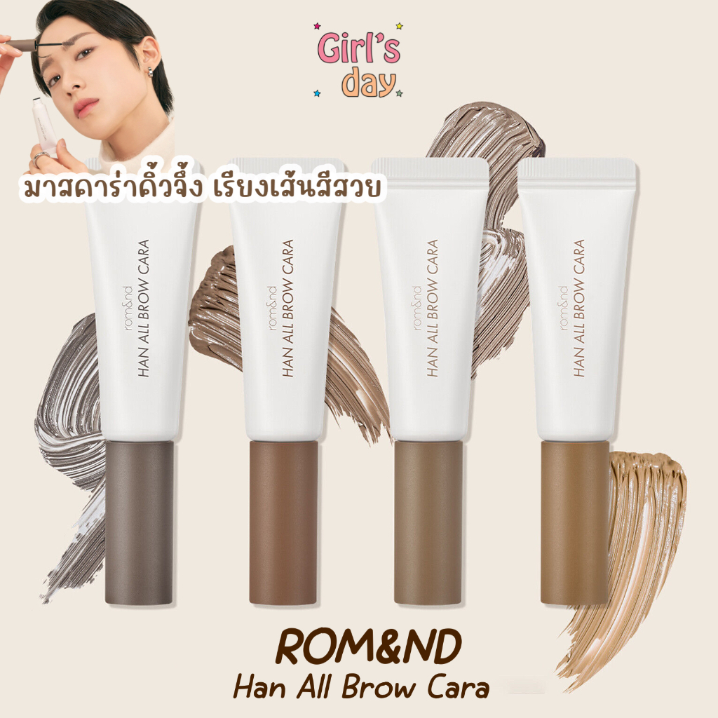 ลิ๊งค์ใหม่ แท้ พร้อมส่ง มาสคาร่าคิ้ว Rom&Nd Han All Brow Cara กันน้ำกันเหงื่อ