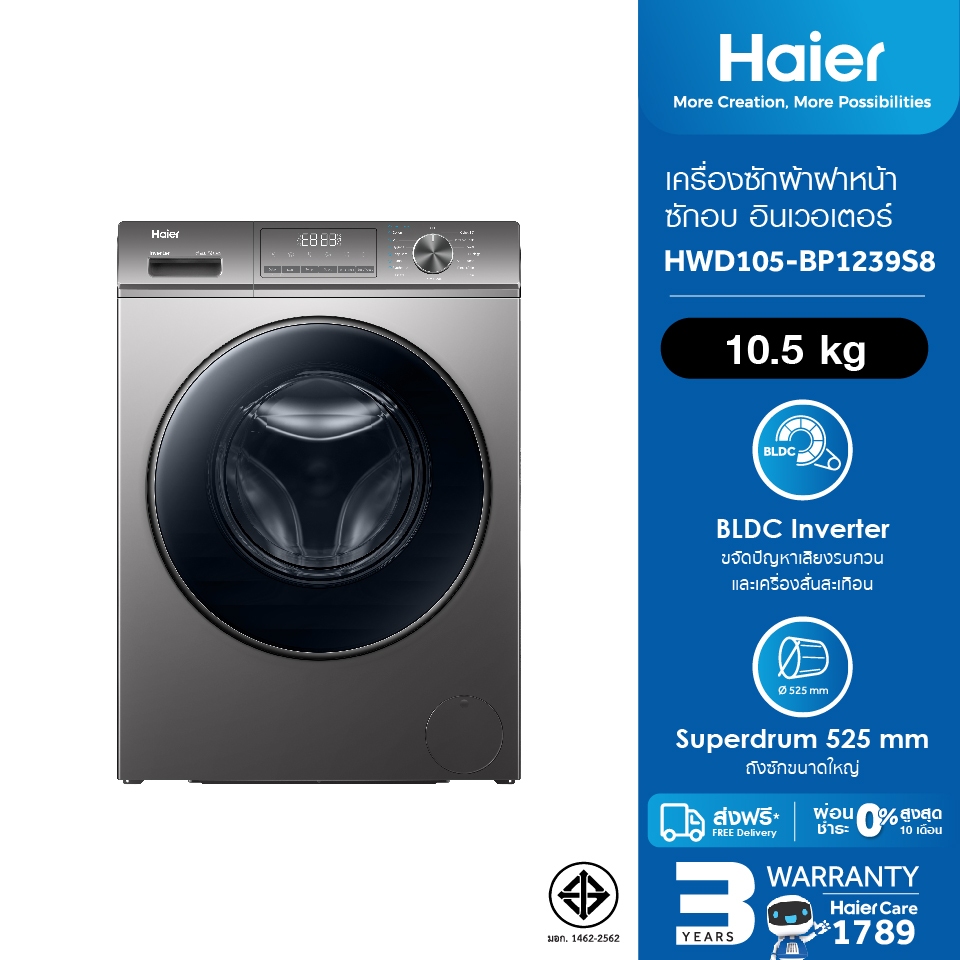 [ใช้HAIE300RCลด300][New]Haier เครื่องฝาหน้า รุ่น HWD105-BP1239S8 ซัก10.5kg/อบ7kg