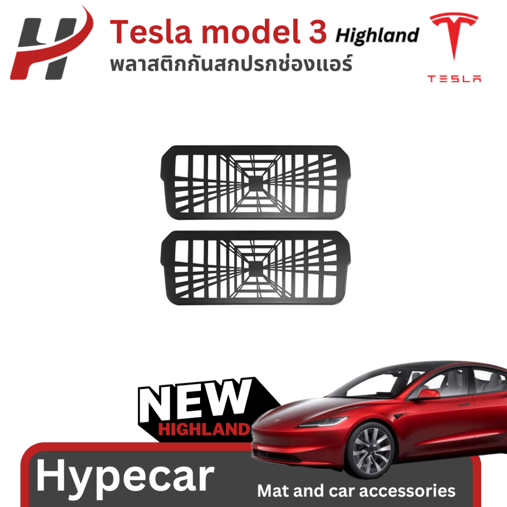 พลาสติกกันสกปรกช่องแอร์ ใต้ที่นั่ง Airvent(2ชิ้น)-Tesla model3 Highland