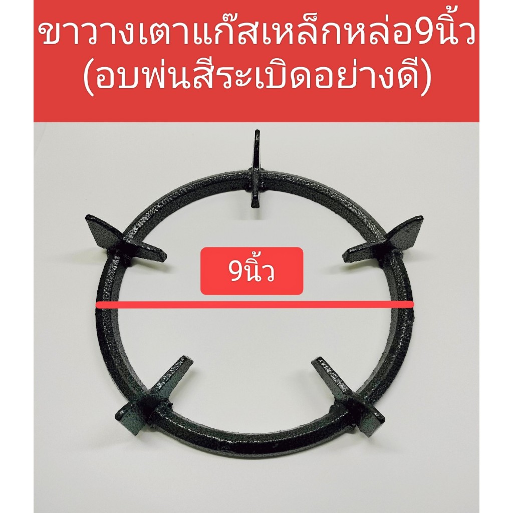 ขาตั้งหม้อ ขารองเตาแก๊ส ขนาด9นิ้วและ10นิ้ว-LuckyFlame ใช้ รองเตาแก๊ส รองหม้อทนร้อน ทนสนิมทำจากเหล็กหล่อ – โปรปัง