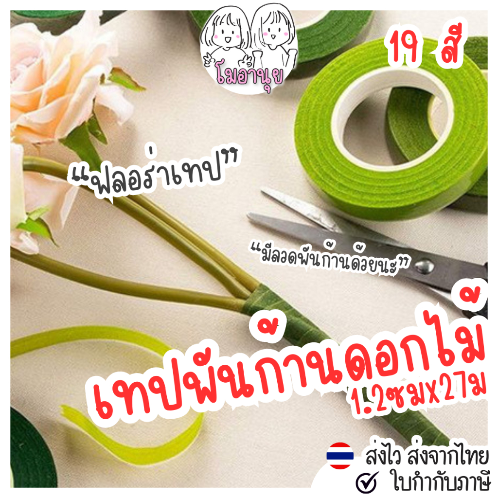 เทปฟลอร่า เทปพันก้านดอกไม้ ฟลอร่าเทป เทปพันก้าน เทปดอกไม้ประดิษฐ์ ลวดพันก้าน ลวดทำก้านดอกไม้