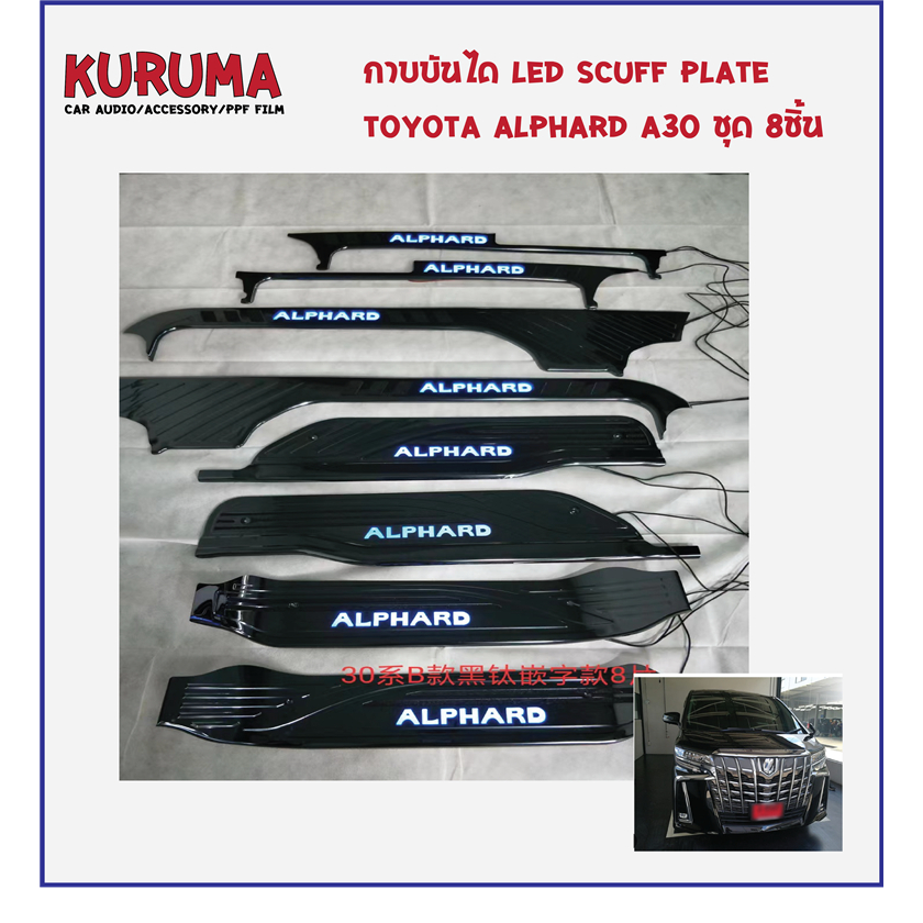 กาบบันได led toyota ALphard A30 scuffplate Toyota Alphard 30 ไฟ led ราคาถูกที่สุด
