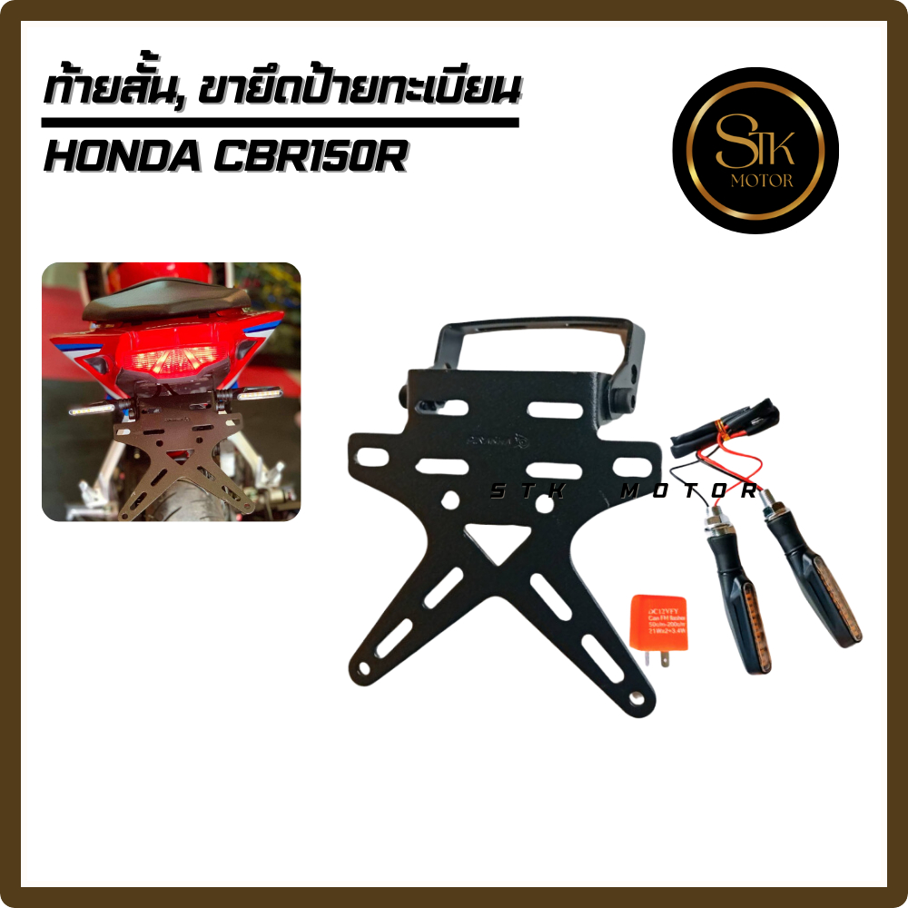 ท้ายสั้น ขายึดป้ายทะเบียน HONDA CBR150R เหล็กหนาแข็งแรง