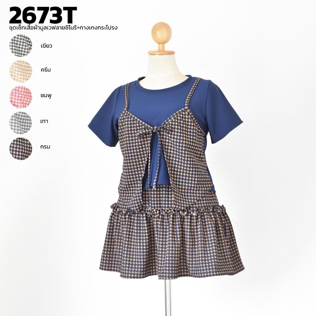 ชุดเซ็ทเสื้อผ้ามูลเวฟลายชิโนริ+กางเกงกระโปรง 2673T