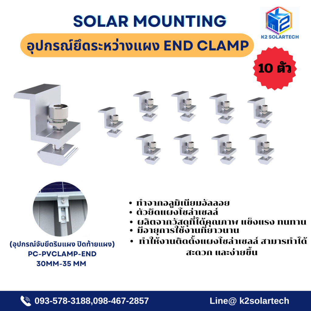 End Clamp 30-35 mm (อุปกรณ์จับยึดริมแผง ปิดท้ายแผง) PC-PVCLAMP-END  10-40 ตัว