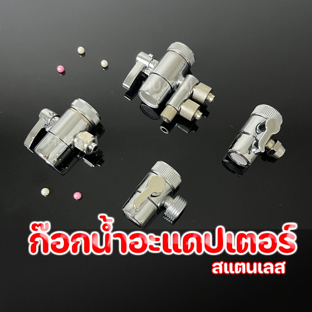 ก๊อกน้ำอะแดปเตอร์ข้อต่อแปลงหัวเกลียว ลิ้นเปลี่ยน หัวต่อก๊อกน้ำ สแตนเลส Faucet Diverter Valve ใช้งานด