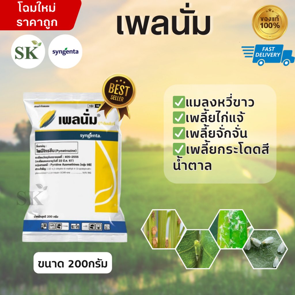 เพลนั่ม-ไพมีโทรซีน สารกำจัดแมลง เพลี้ยกระโดดสีน้ำตาล กำจัดเพลี้ย เพลี้ยกระโดดในนาข้าว ขนาดบรรจุ 200 กรัม