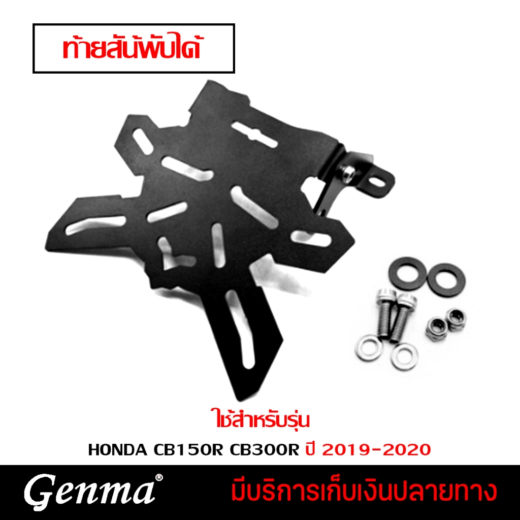 ท้ายสั้น ท้ายสั้นเหล็กพับได้ สำหรับ HONDA CB150R CB300R 2019-2020 อะไหล่แต่ง ของแต่ง พร้อมอุปกรณ์ติด