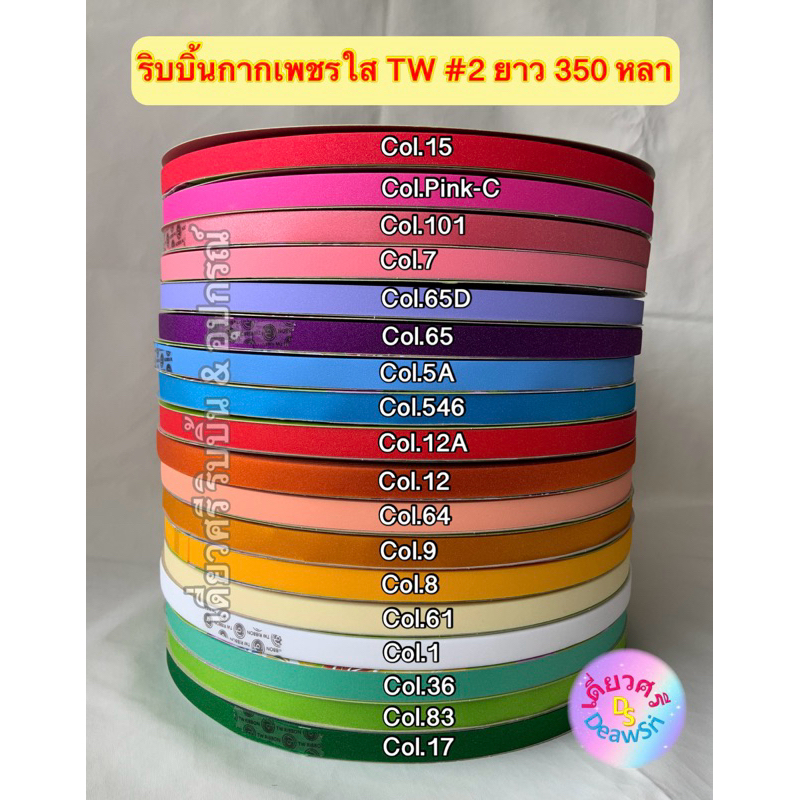 ริบบิ้นกากเพชรใส ตรา TW เบอร์ 2 ยาว 350 หลา