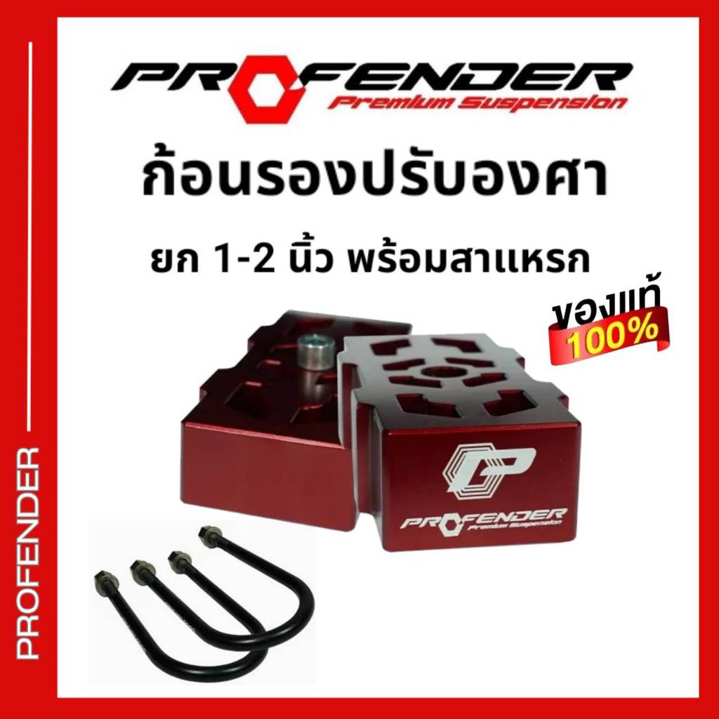 ก้อนยกปรับองศา PROFENDER สำหรับยกด้านหลังขึ้น 1 - 2 นิ้ว มีสำหรับรถทุกรุ่น