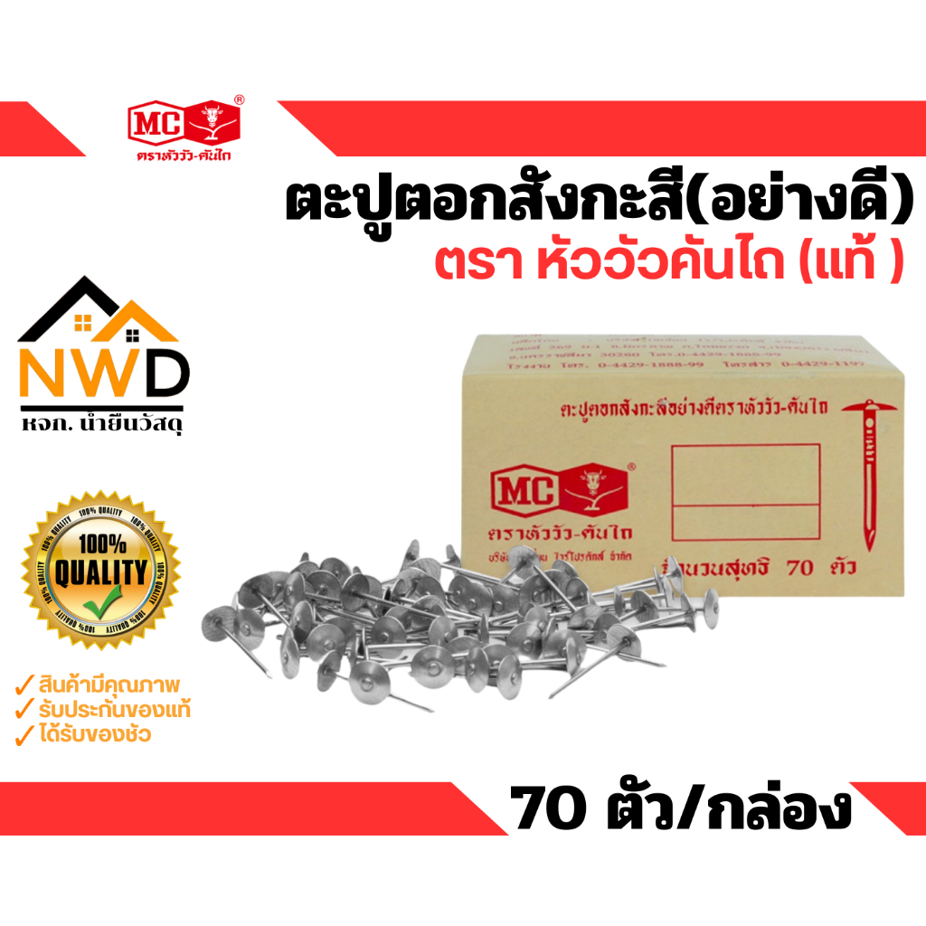 ตะปูตอกสังกะสี(อย่างดี) ตราหัววัวคันไถ (กล่อง70ตัว)